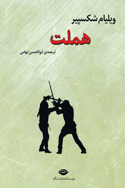 «هملت» ویلیام شکسپیر با ترجمه «ابوالحسن تهامی»