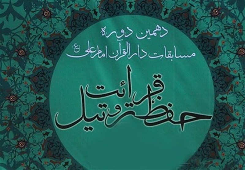 افتتاحیه دهمین دوره مسابقات قرآن دارالقرآن امام علی (ع) ویژه برادران