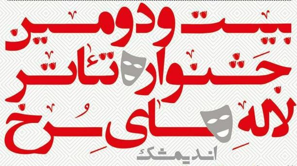 معرفی برگزیدگان جشنواره منطقه ‌ای تئاتر لاله ‌های سرخ اندیمشک