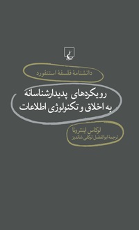 رویکردهای پدیدار شناسانه به اخلاق و تکنولوژی هفتادوهشتمین شماره از دانشنامه استنفورد