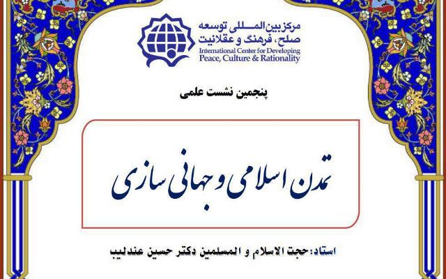 نشست علمی «تمدن اسلامی و جهانی سازی» برگزار می‌شود