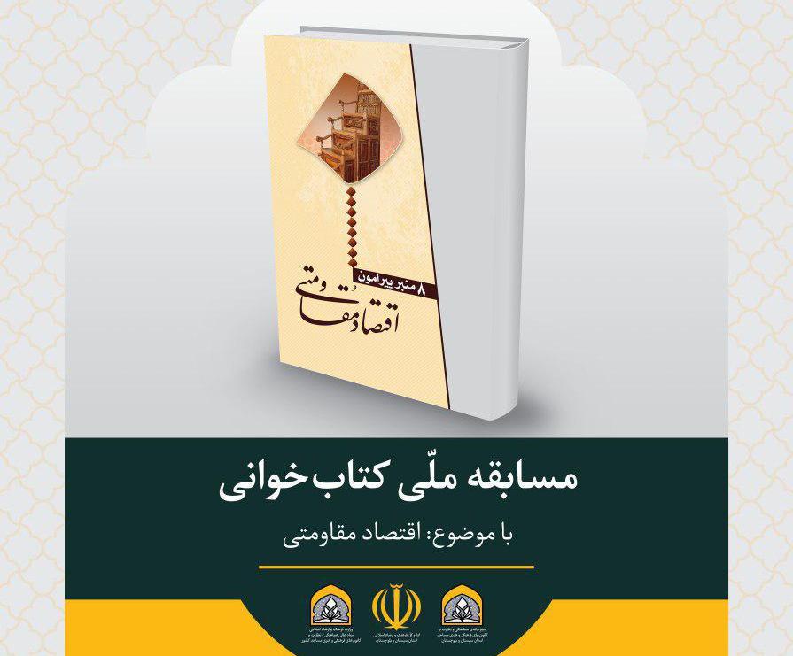 مسابقه کتابخوانی هشت منبر فراخوان داد 