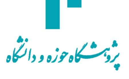  اجلاسیه نهایی کرسی نظریه قانون طبیعی اسلامی