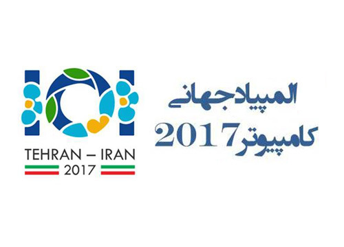 نتايج فراخوان لوگوي المپياد جهاني كامپيوتر ۲۰۱۷ تهران اعلام شد