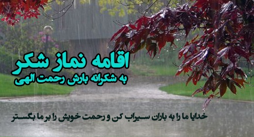 باران کویر خراسان جنوبی را سیراب کرد/ نماز شکر در مساجد اقامه می شود