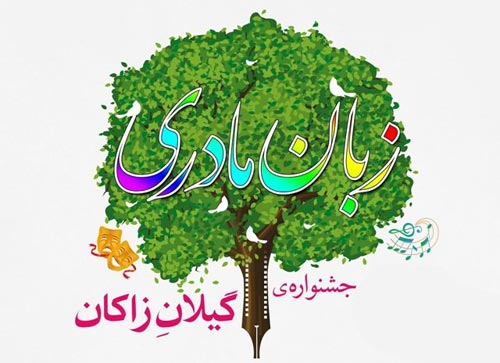 فراخوان سومین جشنواره زبان مادری« گیلان زاکان» 