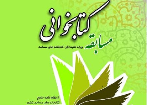 انتشار فراخوان مسابقه کشوری کتابخوانی ویژه کتابداران کتابخانه های مساجد در فارس