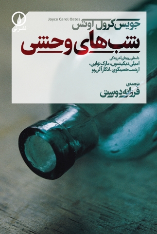  «شب‌های وحشی» داستان روز‌های آخر زندگی امیلی دیکینسون، مارک تواین، ارنست همینگوی، ادگار آلن پو