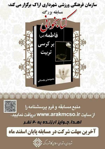  مسابقه بزرگ کتابخوانی  «فاطمه بر کرسی تربیت» در اراک