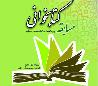 فراخوان مسابقه کتابخوانی ویژه کتابداران کتابخانه های مسجد در چهارمحال و بختیاری توزیع شد