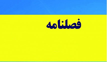 معماری و باستان شناسی محور نهمین شماره فصل نامه مازندران