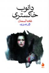 «دانوب خاکستری» اثر«غاده السمان»