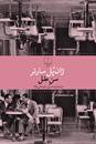 «سن عقل» به روایت «ژان پل سارتر»