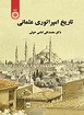 «تاریخ امپراتوری عثمانی» به روایت «دکتر محمد تقی امامی خویی»