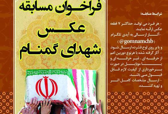 مسابقه عکس «شهدای گمنام» در چهارمحال و بختیاری برگزار می شود