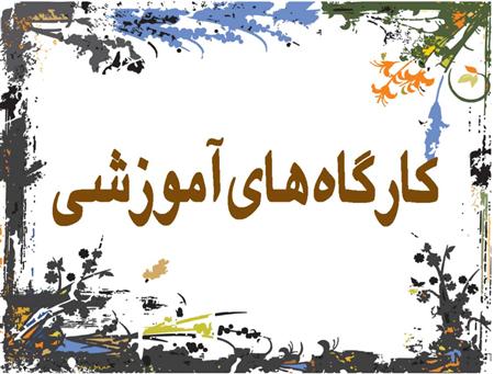 برگزاری کارگاه آموزشی ۱۸۸۸ در مدارس و مساجد