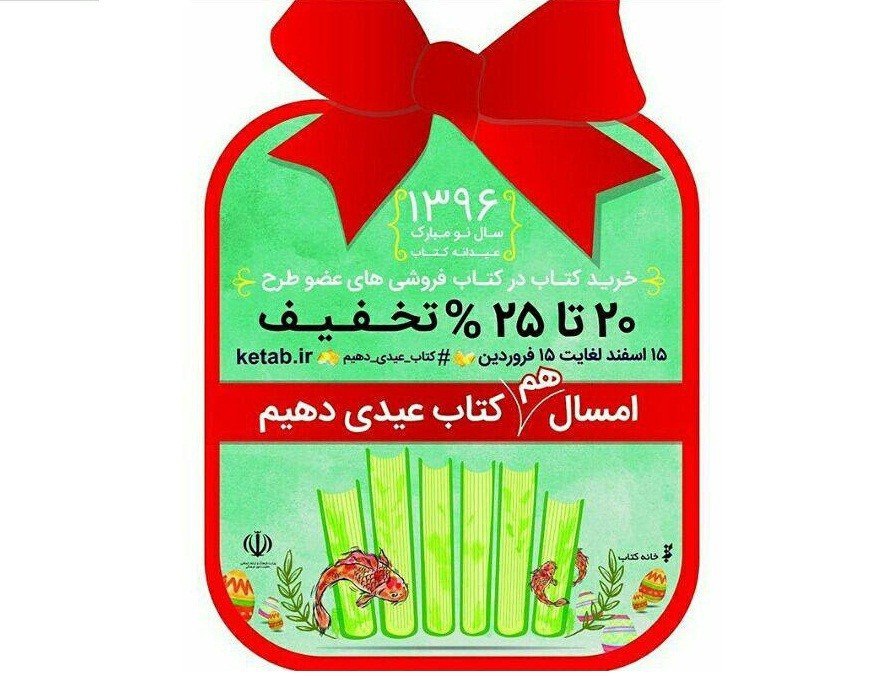 طرح عیدانه کتاب در سمنان اجرا می‌شود