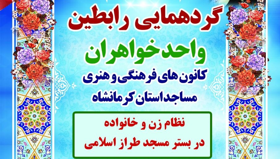 گردهمایی رابطین واحد خواهران کانون های مساجد در کرمانشاه برگزار می شود