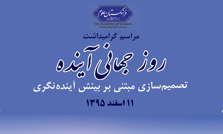  برگزاری آیین گرامیداشت روز جهانی آینده