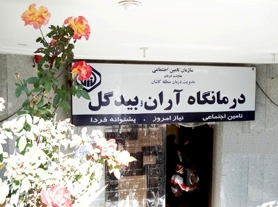 حذف دفترچه های بیمه از درمانگاه تأمین اجتماعی آران و بیدگل/نسخه الکترونیک جایگزین دفترچه های کاغذی شد