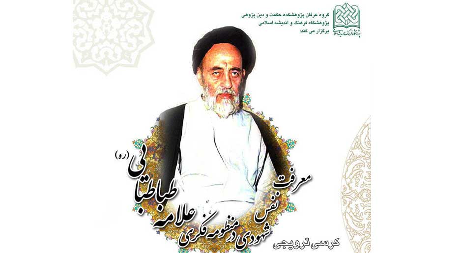  معرفت نفس شهودی در منظومه فکری علامه طباطبایی(ره) 