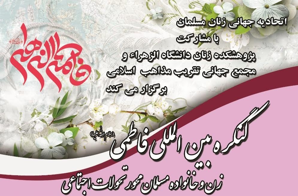 کنگره بین المللی فاطمی(س) برگزار می‌شود