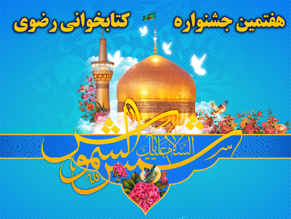 هفتمین جشنواره کتابخوانی رضوی در كرمان برگزار می‌شود