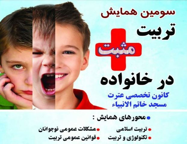 سومین همایش «تربیت مثبت در خانواده» در اهواز برگزار می شود