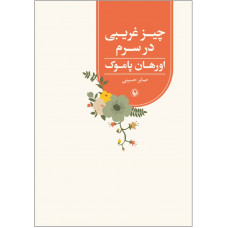    « چیز غریبی در سرم» کتابی از اورهان پاموک