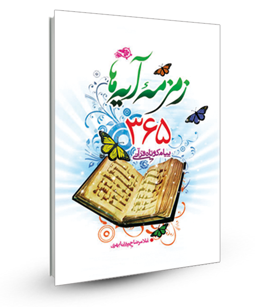 ۳۶۵ پیام کوتاه قرآنی  در «زمزمه آیه ها» 