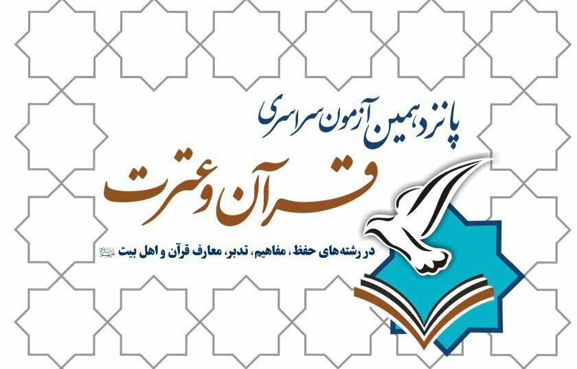 برگزیدگان پانزدهمین آزمون سراسری قرآن و عترت با حضور وزیر ارشاد تجلیل می شوند