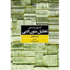 اصول و مبانی تحلیل متون ادبی، کتابی برای علاقه مندان نقد 