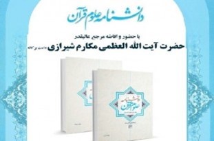 دانشنامه علوم قرآن در قم رونمایی شد