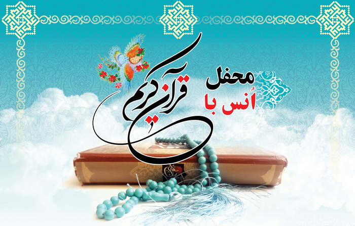 برگزاری ۱۲۷محفل انس با قرآن به همت کانون امام حسین(ع)تنکابن