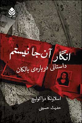 «انگار آنجا نيستم» کتابی از« دراكوليچ اسلاونك» نویسنده کرواسی تبار 