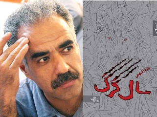 «سال گرگ» ، رمانی در مورد مجاهدین خلق 