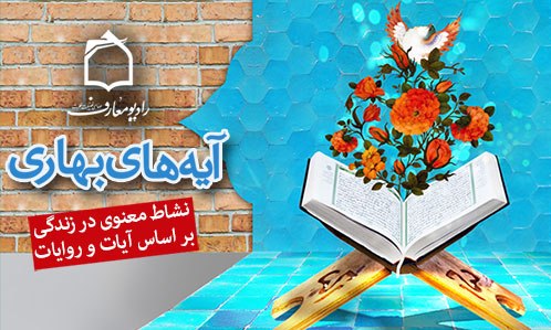 پخش برنامه آیه های بهاری در ایام نوروز