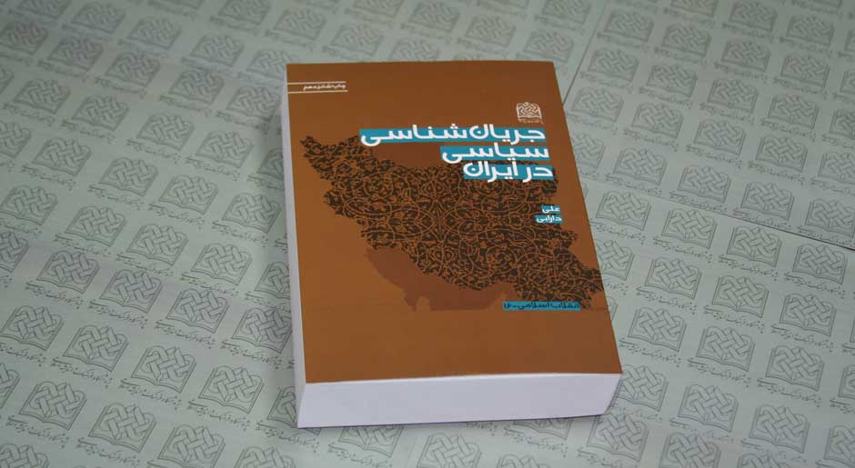 چاپ شانزدهم «جریان شناسی سیاسی در ایران»