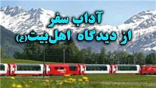 با چه کسانی و چگونه به سفر برویم؟!