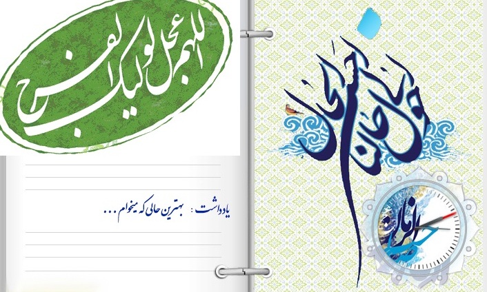 «حَوِّلْ حَالَنَا إِلَی أَحْسَنِ الْحَالِ» معنای دیگر «اَللّهُمَّ عَجِّل لِوَلیِّکَ الفَرَج» است