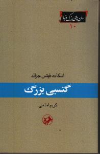 «گتسبی بزرگ» رمانی خواندنی برای ایام نوروز