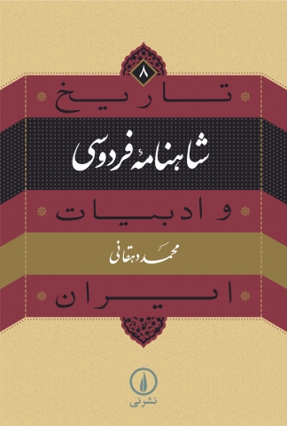  پیشنهاد مطالعه نوروزی۳/«شاهنامه فردوسی» کتابی از مجموعه تاریخ و ادبیات ایران