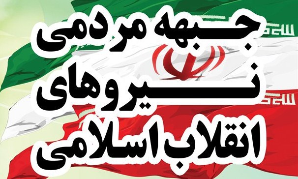 برگزاری نشست ۶۰۰ نفره اقشار جبهه مردمی نیروهای انقلاب 