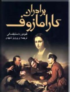 پیشنهاد نوروزی۵ /«برادران کارامازوف» کتابی که باید بخوانید  