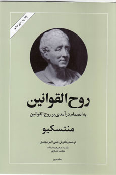 « روح القوانين» منتسكيو را بخوانید