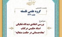 معاد جسمانی در حکمت متعالیه نقد و بررسی می‌ شود