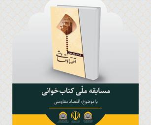 ۳۱ فروردین آخرین مهلت شرکت در مسابقه کتابخوانی هشت منبر است