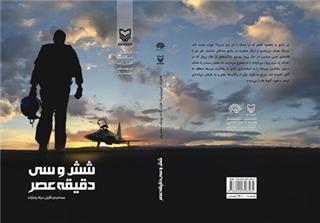 كتاب «شش و سی دقیقه عصر» منتشر شد