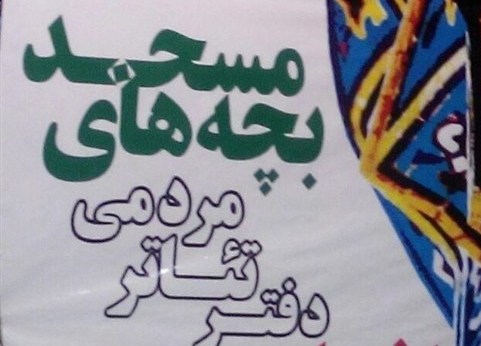 دفتر تئاتر مردمی «بچه های مسجد» در رشت افتتاح می شود