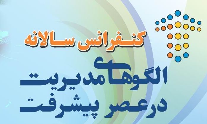 برگزاری کنفرانس الگوهای مدیریت در عصر پیشرفت